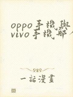 oppo手机与vivo手机哪个更好
