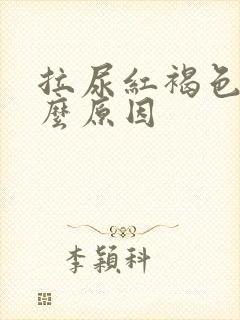 拉尿红褐色是什么原因