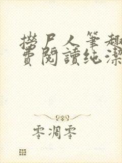 捞尸人笔趣阁免费阅读纯洁的小龙