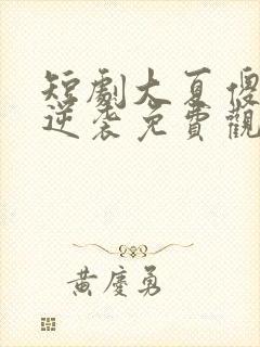 短剧大夏傻神之逆袭免费观看