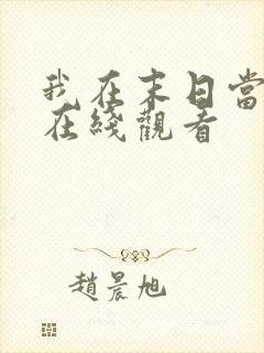 我在末日当僵尸在线观看