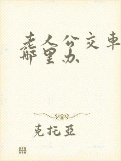 老人公交车卡在哪里办