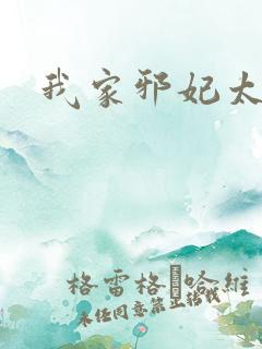 我家邪妃太嚣张