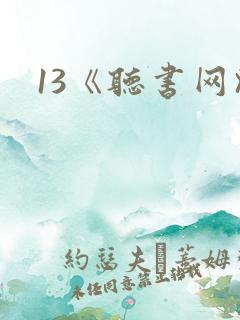 13《听书网》