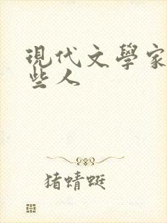 现代文学家有哪些人