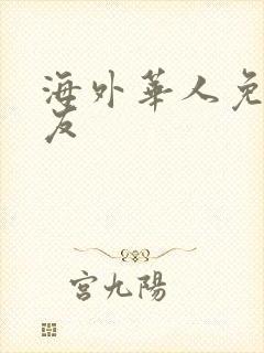 海外华人免费交友