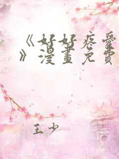 《好好疼爱里面》漫画免费观看全集