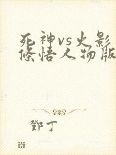 死神vs火影五条悟人物版
