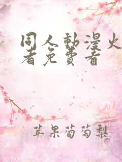 同人动漫火影忍者免费看