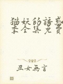 猫妖的诱惑第二季全集免费观看完整版