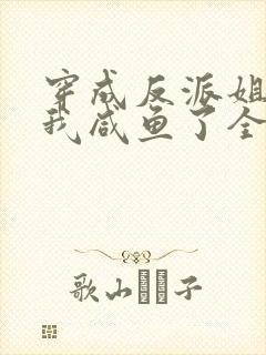 穿成反派姐姐后我咸鱼了全文免费阅读