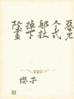 除掉那个恶女漫画下拉式免费