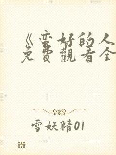 《蛮好的人生》免费观看全集高清