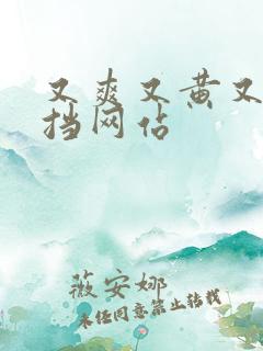 又爽又黄又无遮挡网站