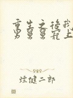 重生之后我被渣男舅舅宠上天短剧