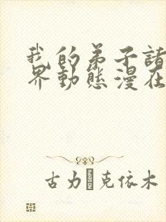 我的弟子诸天万界动态漫在线完整观看