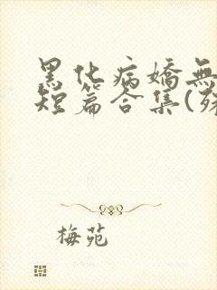 黑化病娇无性向短篇合集(殊魂)