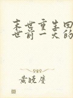 末世重生回到末世前一天的小说