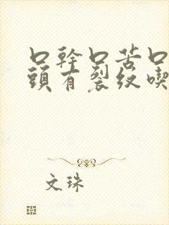 口干口苦口臭舌头有裂纹吃啥药