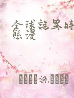 全球诡异时代动态漫