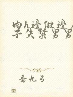 肉h边做边尿镜子失禁男男