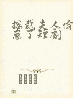 总裁夫人偷偷生崽了短剧