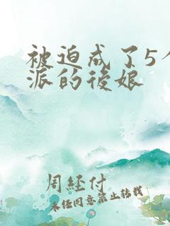 被迫成了5个反派的后娘