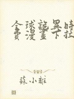 全球诡异时代免费漫画下拉式奇漫屋