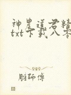 神农道君精校版txt下载八零