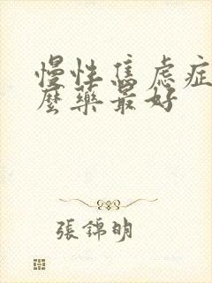 慢性焦虑症吃什么药最好