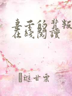 妻子的背叛小说在线阅读