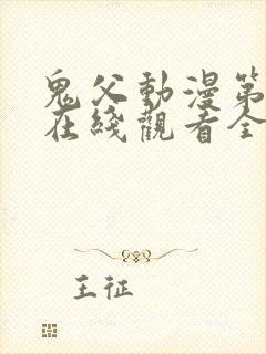 鬼父动漫第一季在线观看全集免费播放