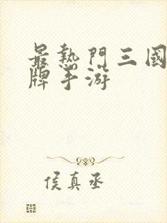 最热门三国类卡牌手游