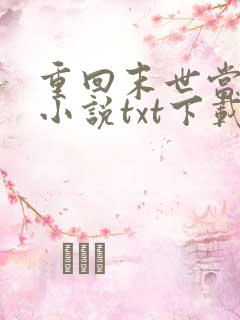 重回末世当大佬小说txt下载