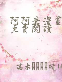 阿阿衰漫画全集免费阅读