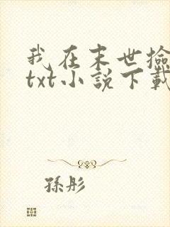 我在末世捡属性txt小说下载