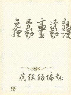 免费高清观看阿狸动画动漫