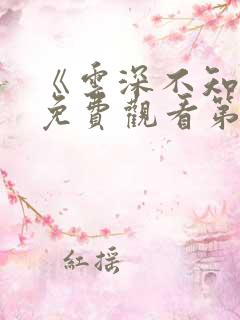 《云深不知梦》免费观看第10集