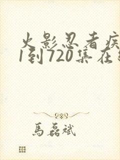 火影忍者疾风传1到720集在线观看