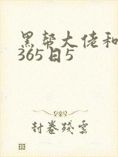 黑帮大佬和我的365日5