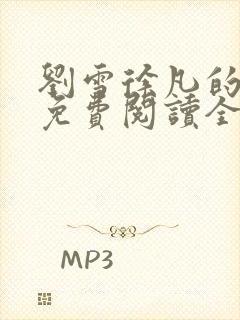 刘雪徐凡的小说免费阅读全文