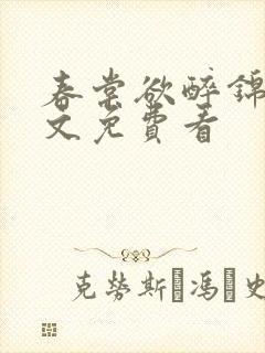 春棠欲醉锦一全文免费看