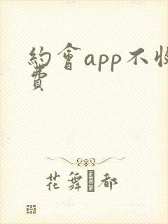 约会app不收费
