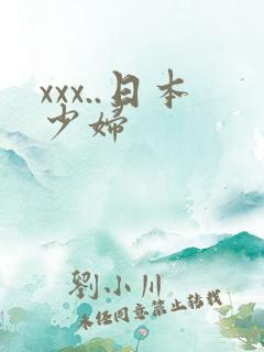 xxx..日本少妇