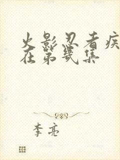 火影忍者疾风传在第几集