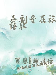 泰剧爱在旅途国语版