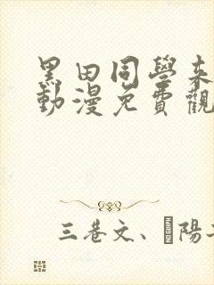 黑田同学来我家动漫免费观看全部