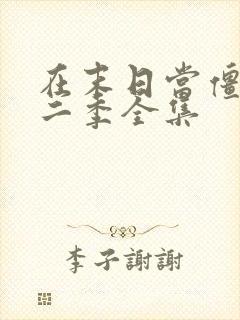 在末日当僵尸第二季全集