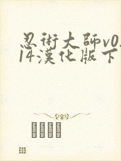 忍术大师v0.14汉化版下载