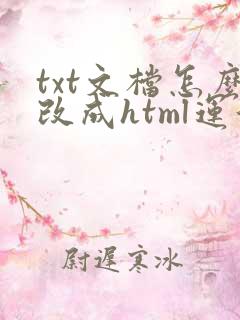 txt文档怎么改成html运行